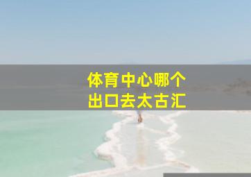 体育中心哪个出口去太古汇