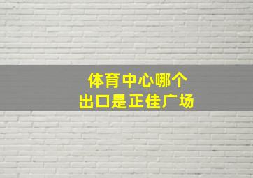 体育中心哪个出口是正佳广场