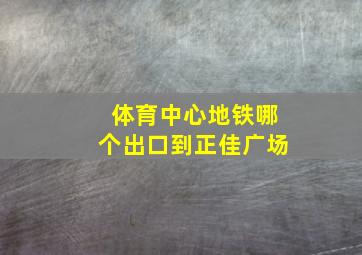 体育中心地铁哪个出口到正佳广场