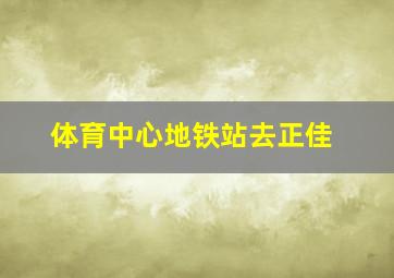 体育中心地铁站去正佳