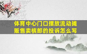 体育中心门口摆放流动摊贩售卖槟郎的投诉怎么写