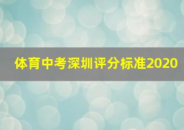 体育中考深圳评分标准2020