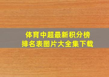 体育中超最新积分榜排名表图片大全集下载