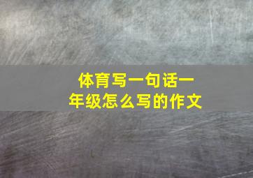 体育写一句话一年级怎么写的作文