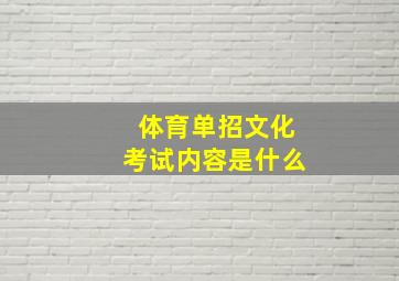 体育单招文化考试内容是什么