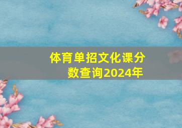 体育单招文化课分数查询2024年