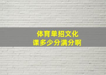 体育单招文化课多少分满分啊