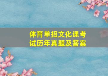 体育单招文化课考试历年真题及答案