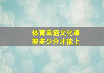 体育单招文化课要多少分才能上