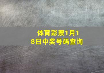 体育彩票1月18日中奖号码查询