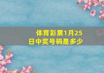 体育彩票1月25日中奖号码是多少