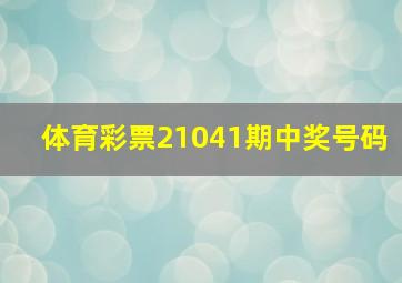 体育彩票21041期中奖号码