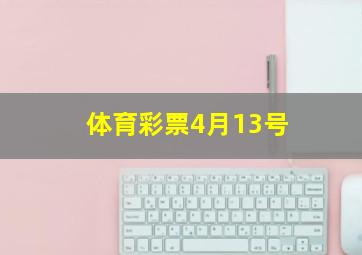 体育彩票4月13号