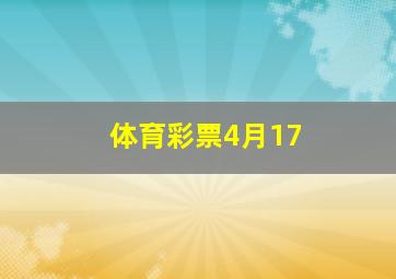 体育彩票4月17