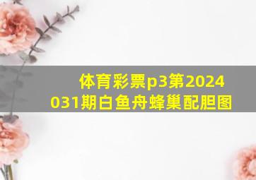 体育彩票p3第2024031期白鱼舟蜂巢配胆图