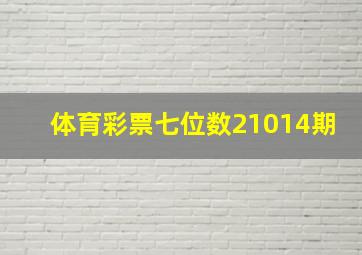 体育彩票七位数21014期