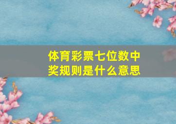 体育彩票七位数中奖规则是什么意思