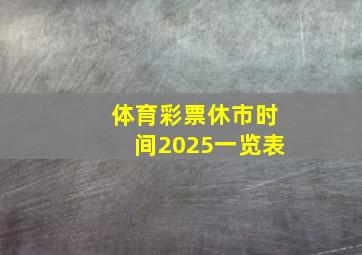 体育彩票休市时间2025一览表