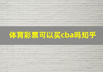 体育彩票可以买cba吗知乎