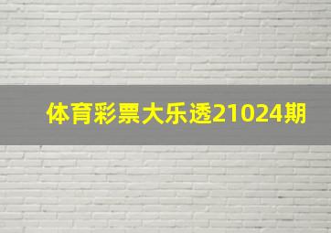 体育彩票大乐透21024期