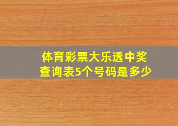 体育彩票大乐透中奖查询表5个号码是多少