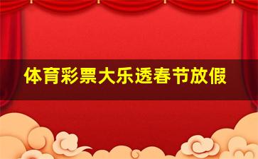 体育彩票大乐透春节放假