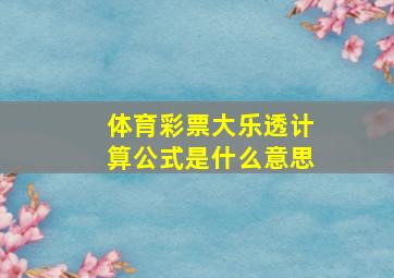 体育彩票大乐透计算公式是什么意思