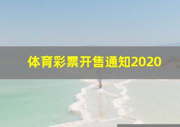 体育彩票开售通知2020