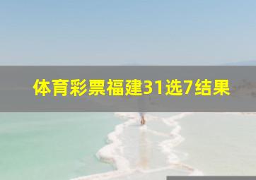 体育彩票福建31选7结果