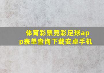 体育彩票竞彩足球app表单查询下载安卓手机