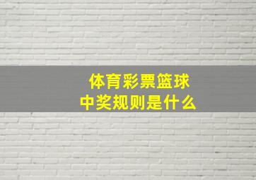 体育彩票篮球中奖规则是什么