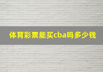 体育彩票能买cba吗多少钱