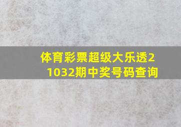 体育彩票超级大乐透21032期中奖号码查询