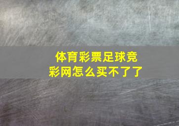 体育彩票足球竞彩网怎么买不了了