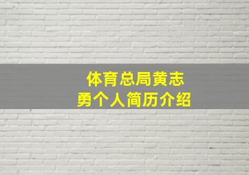 体育总局黄志勇个人简历介绍