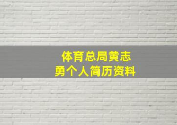 体育总局黄志勇个人简历资料