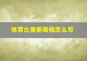 体育比赛新闻稿怎么写