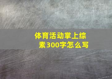 体育活动掌上综素300字怎么写