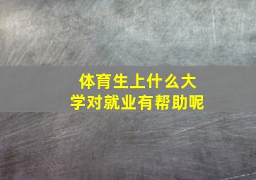 体育生上什么大学对就业有帮助呢