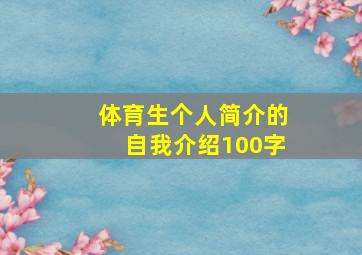 体育生个人简介的自我介绍100字