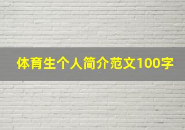 体育生个人简介范文100字