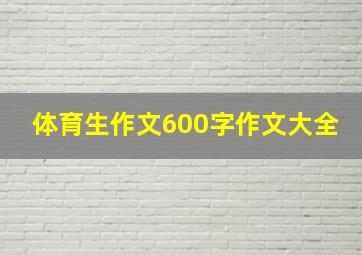 体育生作文600字作文大全