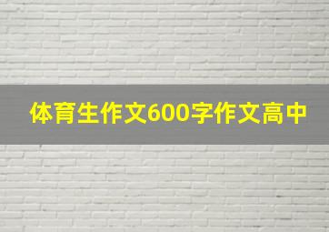 体育生作文600字作文高中