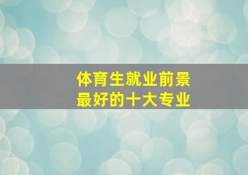 体育生就业前景最好的十大专业