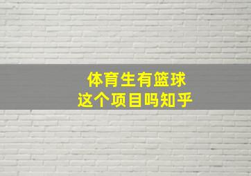 体育生有篮球这个项目吗知乎