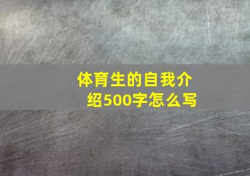 体育生的自我介绍500字怎么写