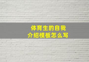 体育生的自我介绍模板怎么写