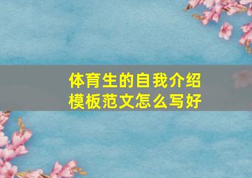 体育生的自我介绍模板范文怎么写好