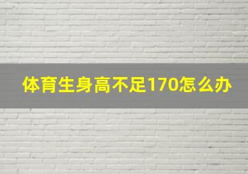 体育生身高不足170怎么办