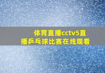 体育直播cctv5直播乒乓球比赛在线观看